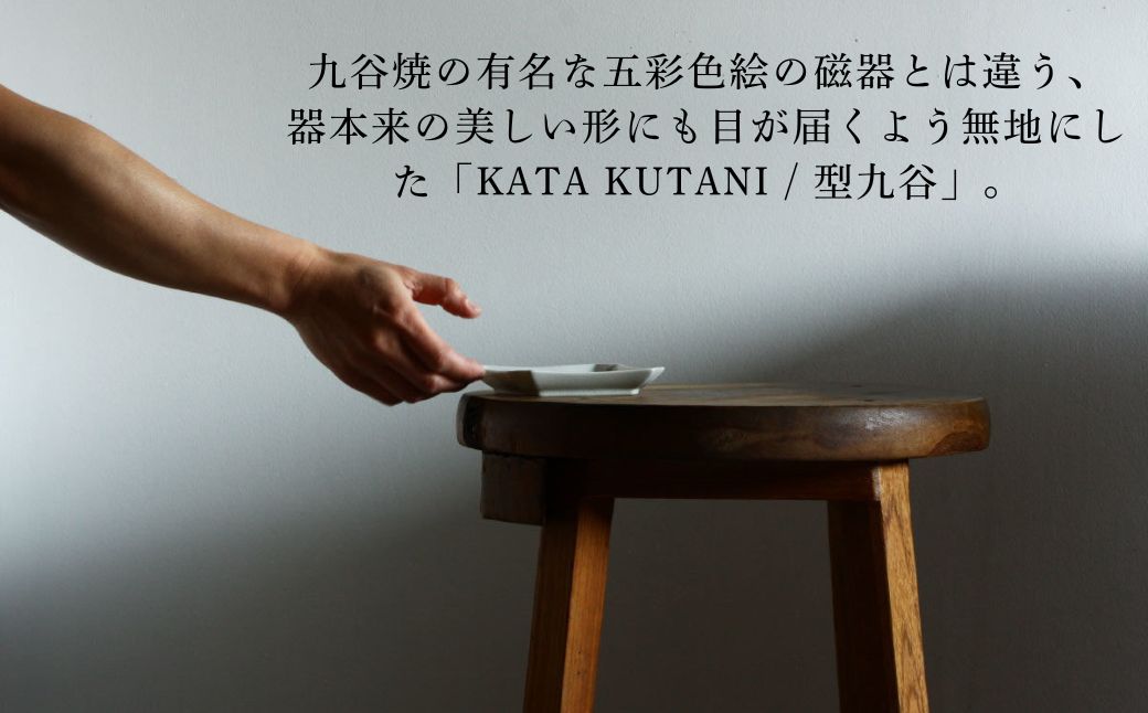 【 KATA KUTANI 】 隅切角皿 130mm / 貫入白磁（2枚セット）九谷焼 01-01