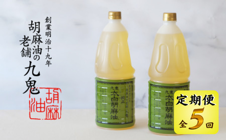 ＜定期便＞創業明治19年　ごま油の老舗「九鬼」　いつもの味を上質に変えるごま油。 九鬼 太白純正胡麻油1650ｇ×2本セット【５回発送】  老舗 ゴマ油 胡麻油 ごま油 まろやか 上質 高品質 上品 ミシュラン 2つ星の割烹でも使用 贈り物 ギフト