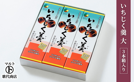 和菓子 マルト いちじく羹 小 3本箱入り 和菓子 お菓子 イチジク