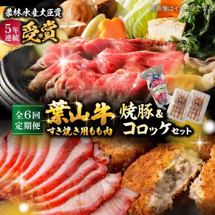【全6回定期便】葉山牛・葉山コロッケ・焼豚 詰合せ(葉山牛モモすき焼き用800g・葉山コロッケ20個・焼豚1本)  ／  牛肉 葉山牛 和牛 すき焼き すき焼き 牛肉 コロッケ 焼豚 [ASAP012]