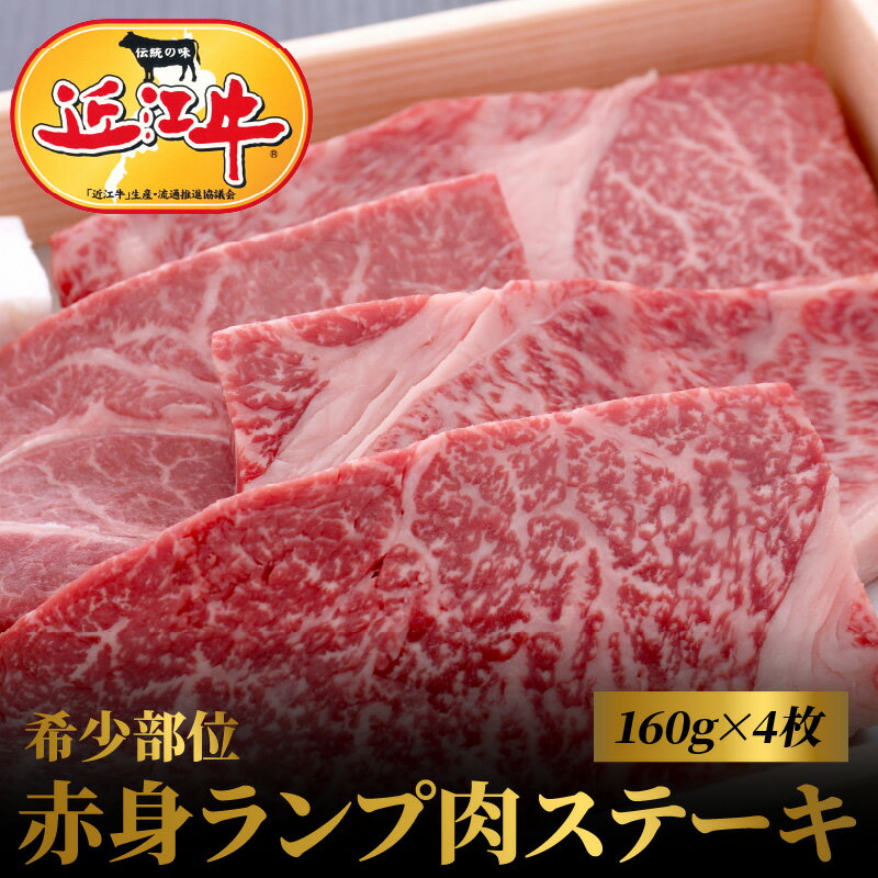 【ふるさと納税】近江牛 希少部位 赤身 ランプ肉 ステーキ 160g × 4枚 肉 牛肉 国産 国産牛 黒毛和牛 日本三大和牛 国産黒毛和牛 霜降り 逸品 ランプ 香り 味わい 歯ごたえ もも肉 モモ 旨味 柔らかさ ビーフステーキ 滋賀県 守山市 お取り寄せ 産地直送 冷凍 送料無料