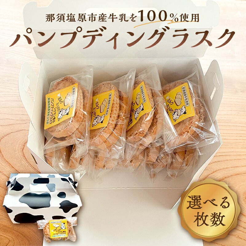 【ふるさと納税】【選べる枚数】ミルクたっぷりシナモン香るパンプディングラスク 栃木県 那須塩原市 ラスク おかし お菓子 おやつ 焼き菓子 那須塩原産 高校 高校生 コラボレーション コンテスト受賞お取り寄せ グルメ 送料無料