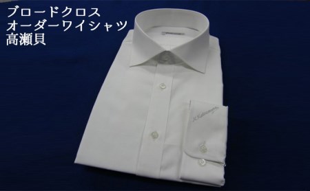【生地：ブロードクロス 120番 双糸】オーダーワイシャツ-川西町産貝ボタン使用-高瀬貝