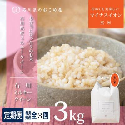 ふるさと納税 野々市市 【毎月定期便】【もちもち食感が人気】石川県野々市市産ミルキークイーン(玄米)3kg全3回