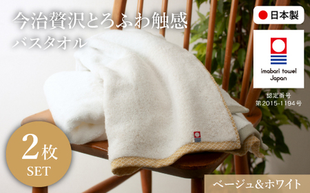 今治贅沢とろふわ触感 バスタオル(ベージュ×1枚、ホワイト×1枚) 今治タオル バスタオル 2枚セット 選べるカラー 高級タオル 日本製 吸水性抜群 柔らかい 肌触り良い 甘撚り糸 無撚糸 中空糸 ふんわりタオル とろける触感 ギフト 贈り物 【m100-11-C】【トクダ】