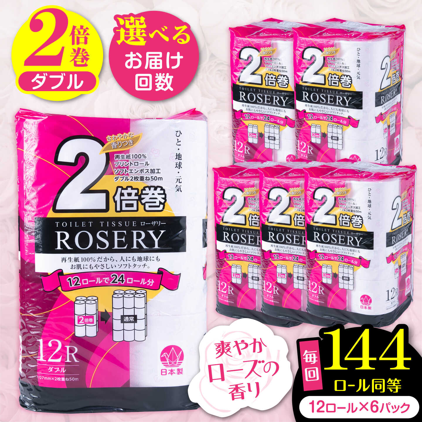 【ふるさと納税】【定期便】芳香 ローズ トイレットペーパー ダブル 2倍巻き 12ロール×6パック 50m ローザリー《豊前市》【大分製紙】[VAA037] 花柄 バラ 柄付き 香り付き プリント かわいい ピンク 日本製 備蓄 防災 まとめ買い 日用品 消耗品 生活用品 大容量 再生紙 香料