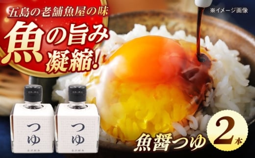 魚醤つゆ200ml×2本 五島市/金沢鮮魚 醤油 調味料 出汁 だし セット [PEP053]