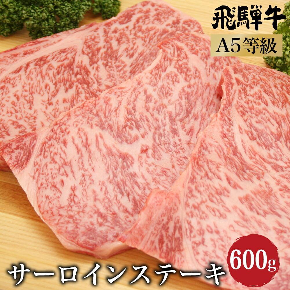 【ふるさと納税】飛騨牛 サーロインステーキ 600g（200g×3）| A5等級 牛肉 和牛 ブランド牛 雌牛 牝牛 バーベキュー キャンプ 飛騨高山 肉の朝日屋 JX009VP