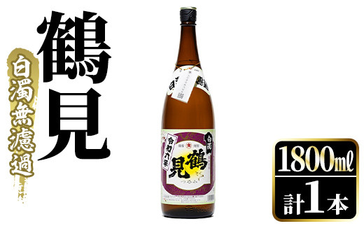 
            鹿児島本格芋焼酎！「鶴見(白濁無濾過)」(1800ml) 芋焼酎 酒 お酒 ボトル ロック 水割りお湯割り【大石酒造】a-12-144-z
          