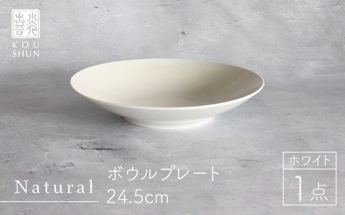 
【波佐見焼】Naturalシリーズ ボウルプレート 24.5cm （ホワイト） 食器 皿 【光春窯】 [XD75]
