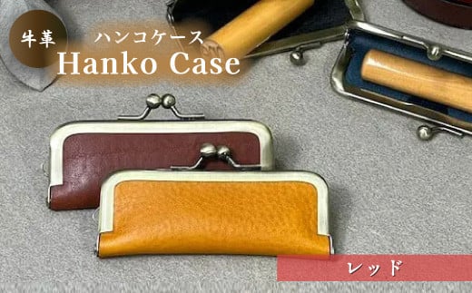 牛革ハンコケース(レッド)【山口県 宇部市 HankoCase 判子 本革 ギフト 贈り物 【山口県 宇部市 HankoCase 判子 本革 ギフト 贈り物 牛革 ハンコケース 本革 宇部市 山口県 判子 ギフト 贈り物 印鑑ケース 15mm 60mm収納 シンプル ハンコ収納 本革ケース 高級ハンコケース ハンコ 保管 印鑑 ギフトアイテム プレゼント ビジネス】