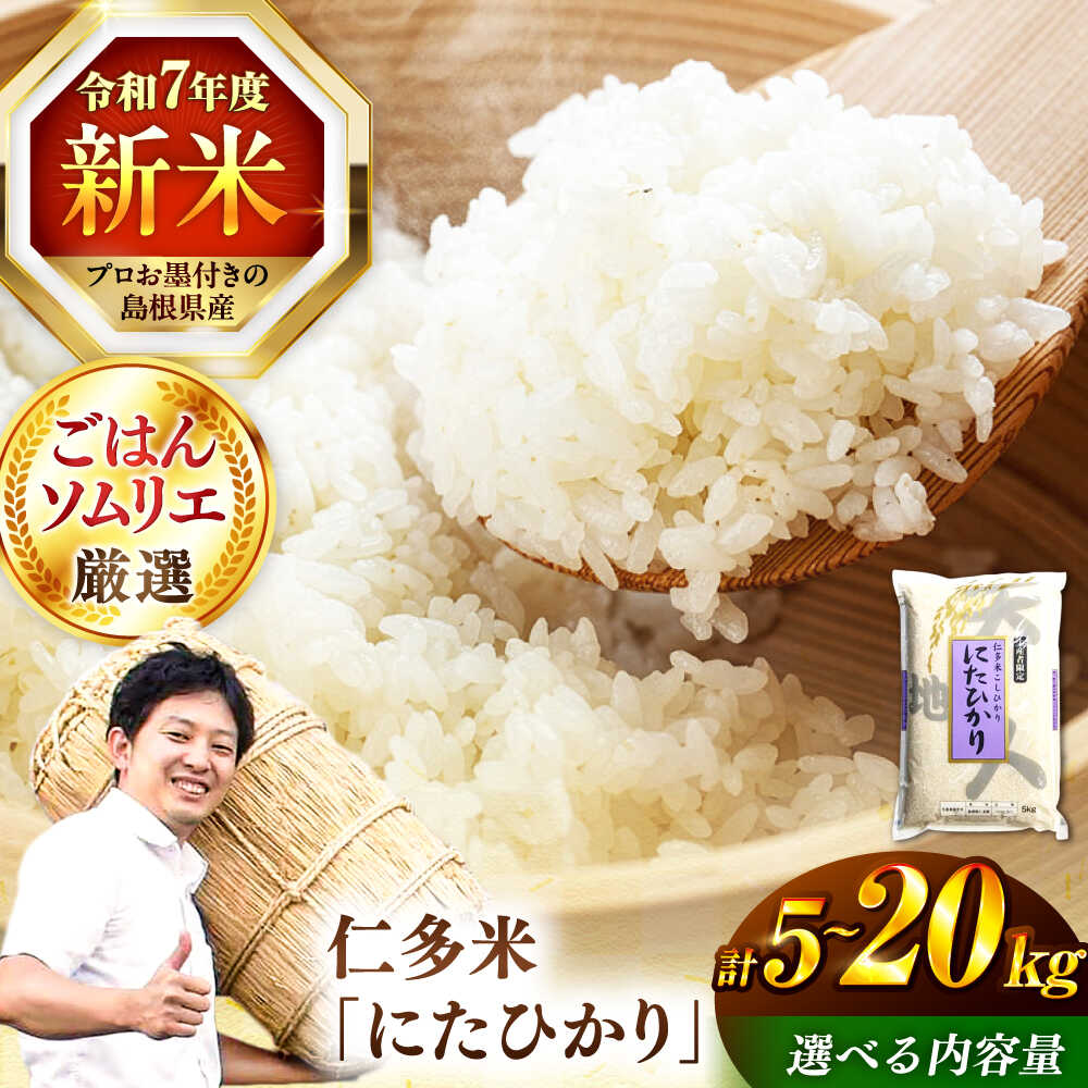 【ふるさと納税】【令和7年産】【数量限定50個】 米 島根が誇るブランド米！ 仁多米「にたひかり」5kg〜20kg 〜生産者限定米〜 島根県松江市/有限会社藤本米穀店[ALCG005]｜ 米 おこめ ごはん ご飯 食卓 おにぎり お米 コシヒカリ ブランド米 島根 松江