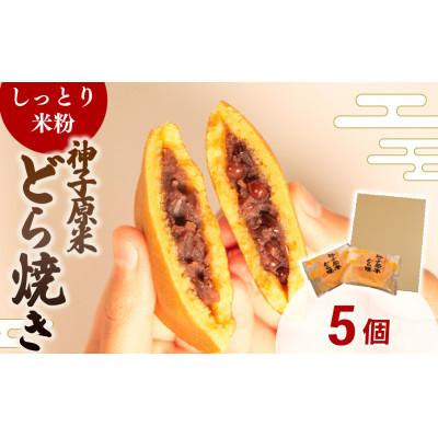 ふるさと納税 羽咋市 【復興支援】米粉どら焼き 個包装 5個