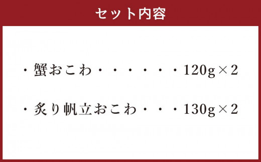レンジで簡単 蟹と炙り帆立おこわ 各2食 (計4人前) 計500g おこわ 惣菜 簡単調理