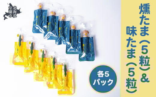 
            燻たま（5粒）＆味たま（5粒）各5パック 【 ふるさと納税 人気 おすすめ ランキング 北海道 室蘭 うずらん たまご 卵 味付 うずら卵 昆布 燻たま 濃厚 セット 大容量 詰合せ ギフト 贈答 プレゼント 北海道 室蘭市 送料無料 】 MROF007
          