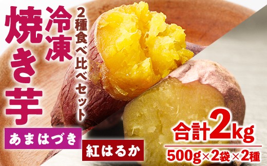 
                  ＜先行予約受付中！2026年10月から順次発送予定＞冷凍 焼き芋 食べ比べ セット(あまはづき・紅はるか・500g×各2袋)冷凍 焼芋 焼き芋 やきいも さつまいも さつま芋 レンジ小分け おやつ 宮崎県 門川町【YO-24】【株式会社 陽】
                