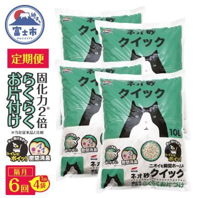 ふるさと納税 富士市 定期便【全6回 隔月発送】ネオ砂クイック 10L×4袋トイレに流せる ネコ砂