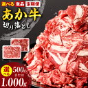 【ふるさと納税】 【選べる単品・定期便】 あか牛 切り落とし 選べる容量 500g 1kg お肉 牛肉 スライス 小分け 冷凍 熊本県産 九州産 国産 送料無料