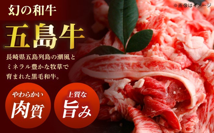 【全12回定期便】五島牛 バラ 小間切れ 1.2kg / 長崎和牛 牛肉 小分け ギフト