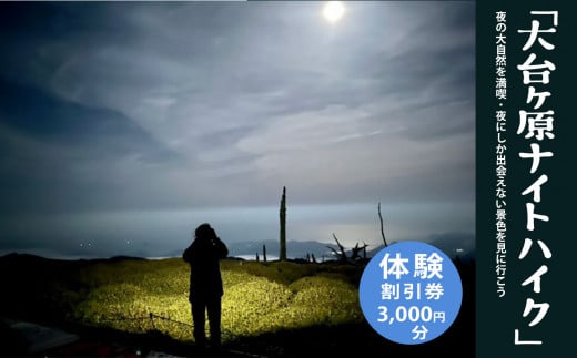プチスイーツ・温かい飲み物付「 大台ヶ原ナイトハイク 」 夜の 大自然 を満喫・ 夜 にしか出会えない景色に行こう 体験 割引券 （ 3,000円分 ）｜利用券 体験 チケット 夜の大自然 大台ヶ原 ナイトハイク ハイキング 初心者 山歩き 山頂 日出ヶ岳 マジックアワー 正木峠 温かい飲み物 ホットドリンク プチ スイーツ 夜景 モスモ 奈良県 上北山村