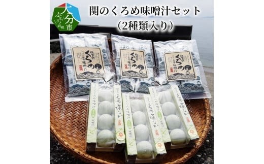 関のくろめ味噌汁セット（2種類入り） フリーズドライ 味噌汁 くろめ 郷土食 セット 常温 大分県 佐賀関 手軽 料理 E22025