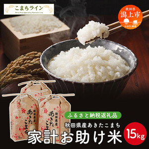 新米 令和6年産  秋田県産あきたこまち 家計お助け米15kg(5kg×3袋)【こまちライン】