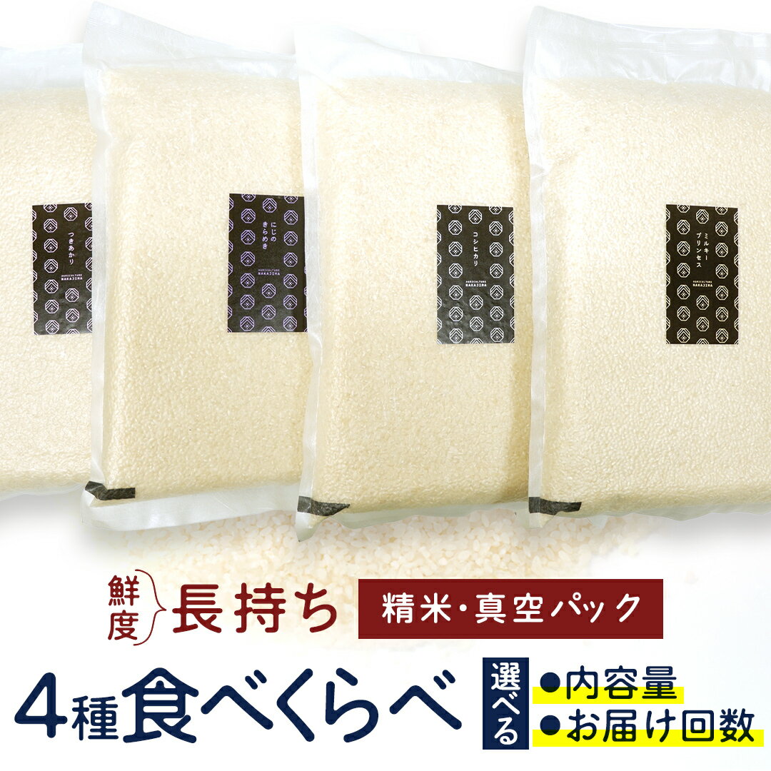 【ふるさと納税】【 選べる 内容量 / お届け回数 】食べくらべ　精米 4種　真空