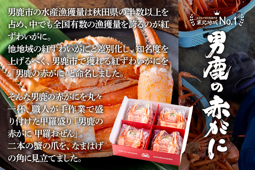 カニ 紅ズワイガニ 男鹿の赤がに 甲羅おぜん 4個セット 秋田県 男鹿市