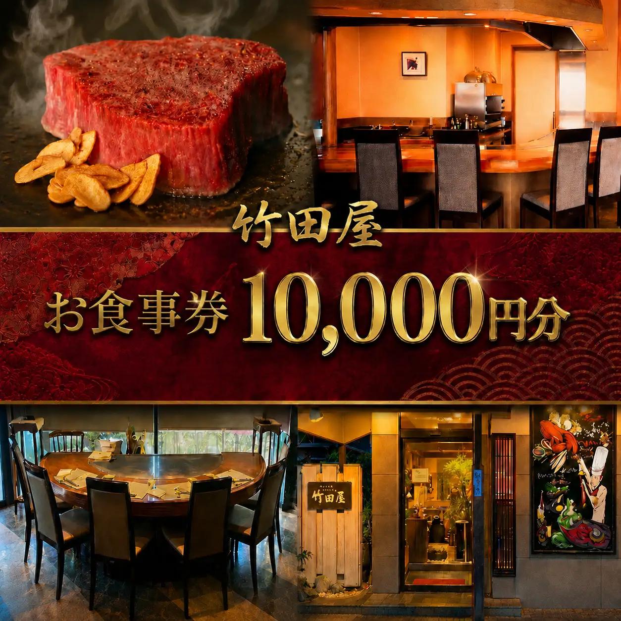 フランス割烹 竹田屋 東金店 お食事券（10000円相当分）
