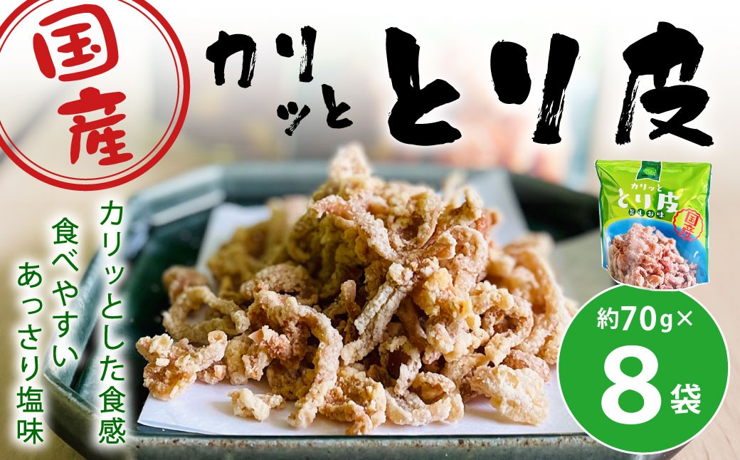 
            カリッととり皮8袋入 おやつ 駄菓子 鶏 とりかわ スナック チップス 唐揚げ 常温 福岡 北九州市
          