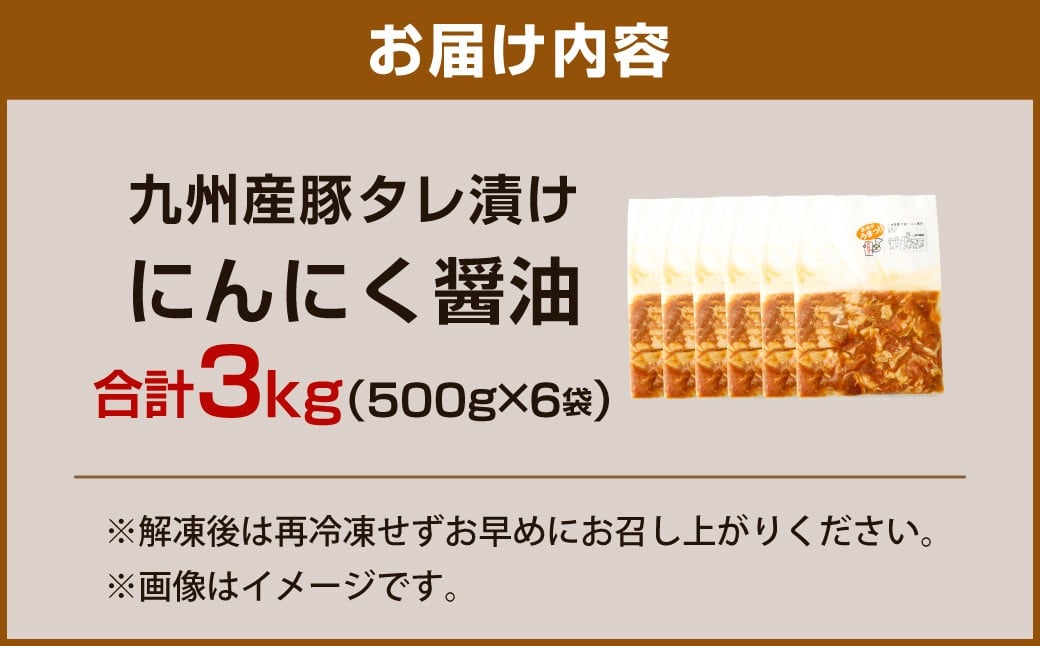 【14営業日以内発送】【にんにく醤油】九州産豚 タレ漬け 3kg 豚肉 肉 お肉 九州産 味付け 小分け 簡単調理
