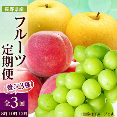 【ふるさと納税】【発送月固定定期便】2025年発送 長野の果物 桃+シャインマスカット+シナノゴールド全3回_ 桃 シャインマスカット りんご シナノゴールド もも ぶどう 長野県 定期便 全3回 果物 くだもの フルーツ 贈答 ギフト 送料無料 【配送不可地域：離島】【4063512】