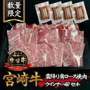 【ふるさと納税】【特別提供品】宮崎牛霜降り肩ロース焼肉・ウインナー4Pセット