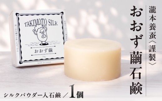 石鹸 おおず繭せっけん　1個 石鹸 シルクせっけん 絹 日用品 洗顔＆全身用 石けん せっけん 石鹸 ソープ スキンケア フェイシャル ボディ 美容 基礎化粧品 洗顔 保湿 しるく人気 おすすめ リラックス 安心 リピート 洗浄力 保湿力 きめ細やか クリーミー 泡 伝統 繭 暮らし 日常 雑貨 ほのかな香り 柑橘 すべすべ 愛媛県大洲市/OZU＋（オオズプラス） [AGAD009]