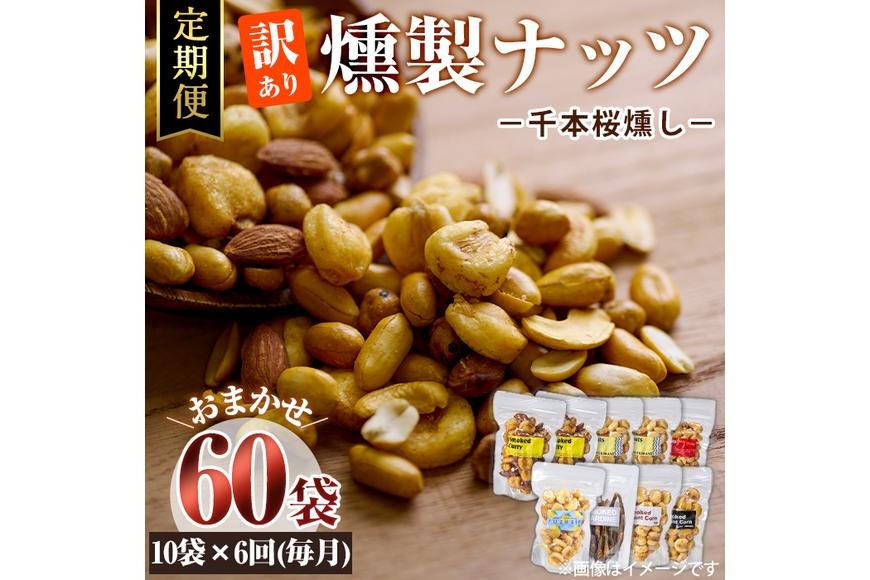 ＜定期便・全6回 (毎月)＞訳あり・おまかせ 千本桜 で燻した 燻製 ナッツ 詰め合わせ (計60袋) 定期便 セット 透明真空パック ミックスナッツ ピーナッツ 加工品 おやつ 常温 保存 防災 【FD09】【希望の森 太陽農園】
