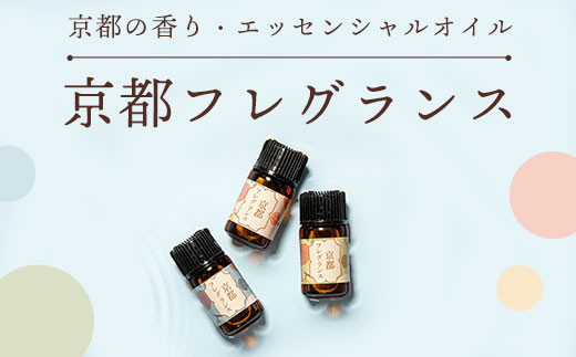 
京都の⾹り・エッセンシャルオイル「京都フレグランス」１ml×３本 ふるさと納税 アロマオイル アロマ オイル 桔の⾹ いい香り 癒し リフレッシュ リラックス 美肌 整う 京都府 福知山市 京都 福知山 奥京都
