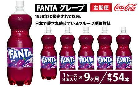 【定期便9ヶ月】ファンタ・グレープ 1.5L PET 6本（1ケース） | コカコーラ 炭酸 ジュース
