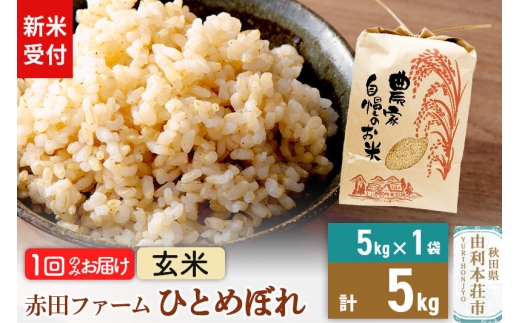 ＜令和8年産 新米受付＞【 玄米 】秋田県産ひとめぼれ 5kg [新米予約 米 お米 こめ 玄米 ひとめぼれ ブランド米 食卓 おにぎり 秋田県産 秋田県 由利本荘市]