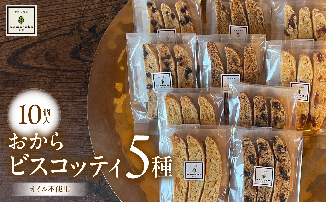 
                  おから ビスコッティ 5種 10個 セット ( オイル不使用 )| おから 低糖質 低カロリー 洋菓子 お菓子 ビスコッティ ギフト 手土産 長野県 飯田市
                