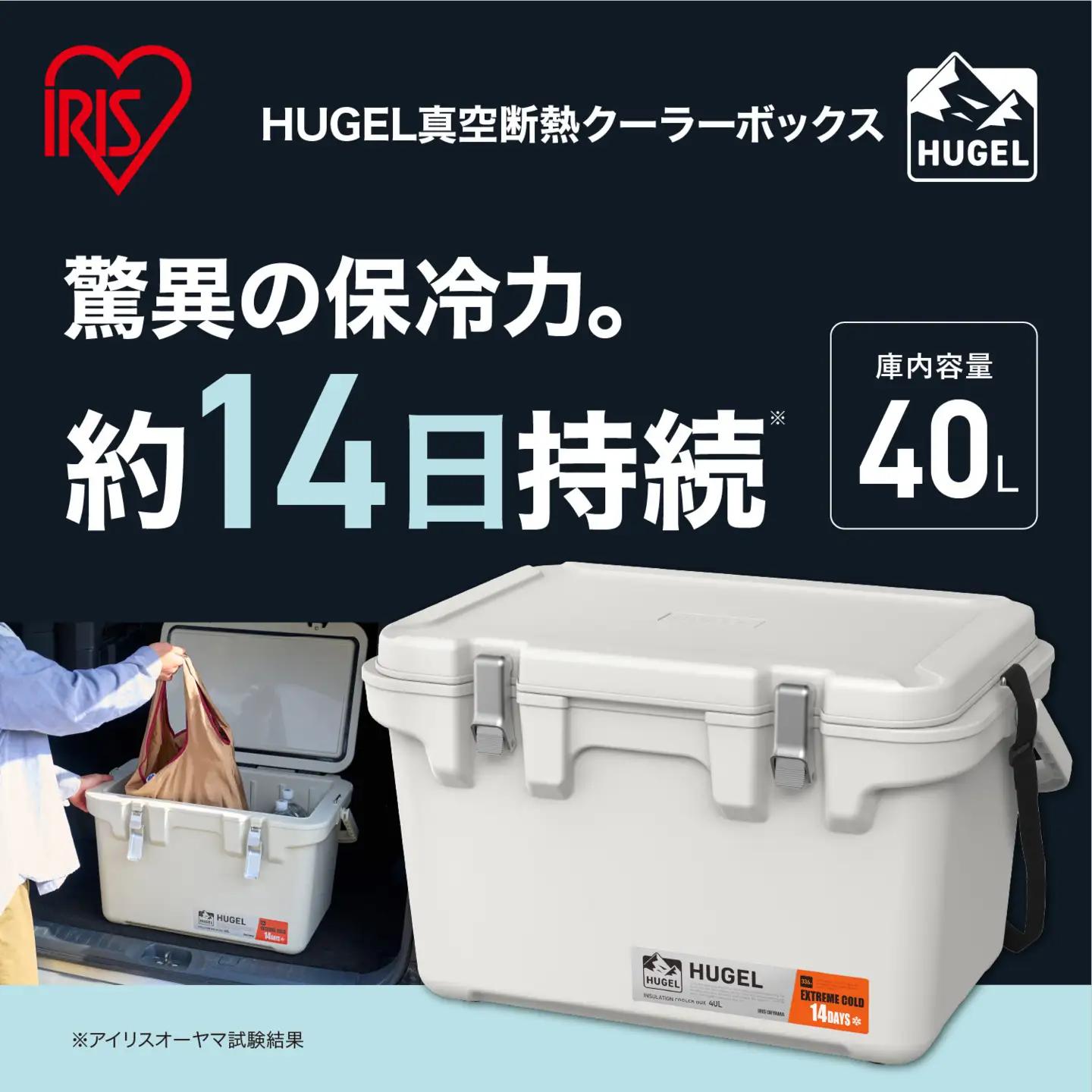 ☆リニューアル☆クーラーボックス ＨＵＧＥＬ 真空断熱クーラーボックス 40L VITC-40R ホワイトアッシュ 大容量 6面真空断熱パネル 真空断熱 高保冷 アウトドア キャンプ BBQ 釣り スポーツ レジャー アイリスオーヤマ