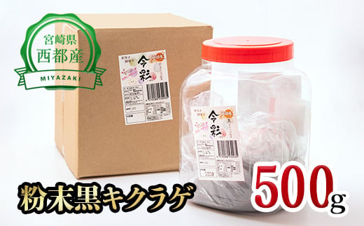 
毎日の健康に！！　国産粉末黒きくらげ 500g 【宮崎県・西都市産】＜7.5-3＞
