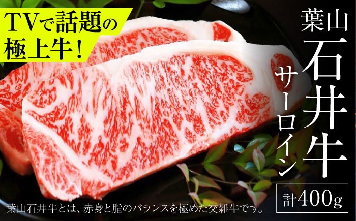 
            葉山石井牛 サーロイン 200g×2 |   牛肉 肉  国産 ステーキ 葉山 牛 すてーき HACCP認証 さーろいん 神奈川【年内発送】 【株式会社石井ファーム葉山マルシェ】 [ASCD001]
          