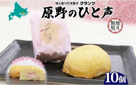 ＜無地熨斗＞ 原野のひと声 いちご 10個入り個包装 釧路銘菓 生クリーム入りカステラ 洋菓子 北海道土産 釧路湿原 贈答 ばらまき菓子 ギフト 銘品 クランツ 冷凍 北海道釧路市 送料無料 F4F-