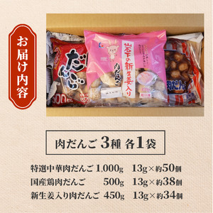 肉団子 詰め合わせ 1.95kg 国産 鶏肉 生姜 使用 肉 ミートボール 肉だんご つみれ 冷凍 おかず 鍋 冷凍 静岡 沼津