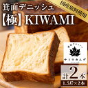 【ふるさと納税】＜新登場＞箕面デニッシュ【極】KIWAMI(2本)焼きたて デニッシュ食パン デニッシュ パン 食パン 発酵バター 国産 国産小麦 国産バター メープルシロップ メープル 人気【m16-03】【箕面デニッシュ】