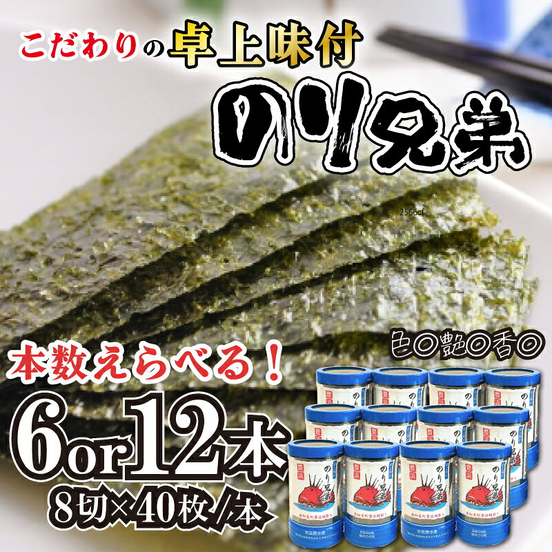 【ふるさと納税】 本数 選べる 味付け 海苔 のり兄弟 6本 12本 豊浜 味つけのり 海苔 ご飯 ごはん 晩酌 肴 ご飯のお供 家庭 プレゼント 贈答 ギフト 愛知県 南知多町