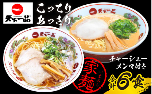 【天下一品】家麺 ラーメン ミックス ６食セット＜チャーシュー・メンマ付き＞[CU006] | 天一 天下一品 ラーメン 生麺
