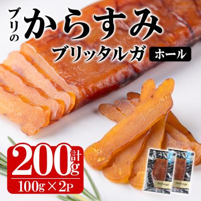 ふるさと納税 佐伯市 ブリのからすみ ブリッタルガ・ホール (計200g・100g×2P)