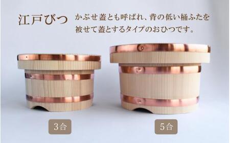 江戸びつ 3合 / 佐田建美 天然木 おひつ 岡山県 真庭市 【sdkb014-01】