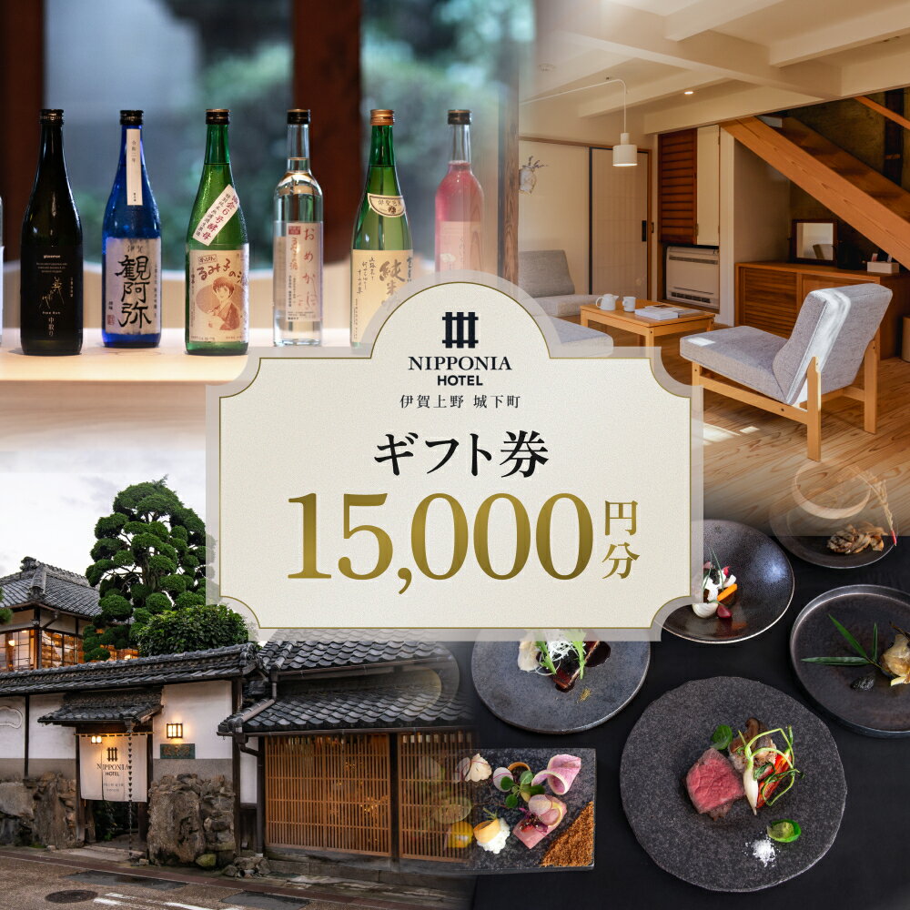 【ふるさと納税】 【NIPPONIA HOTEL 伊賀上野 城下町】ギフト券 15,000円【valu0009】